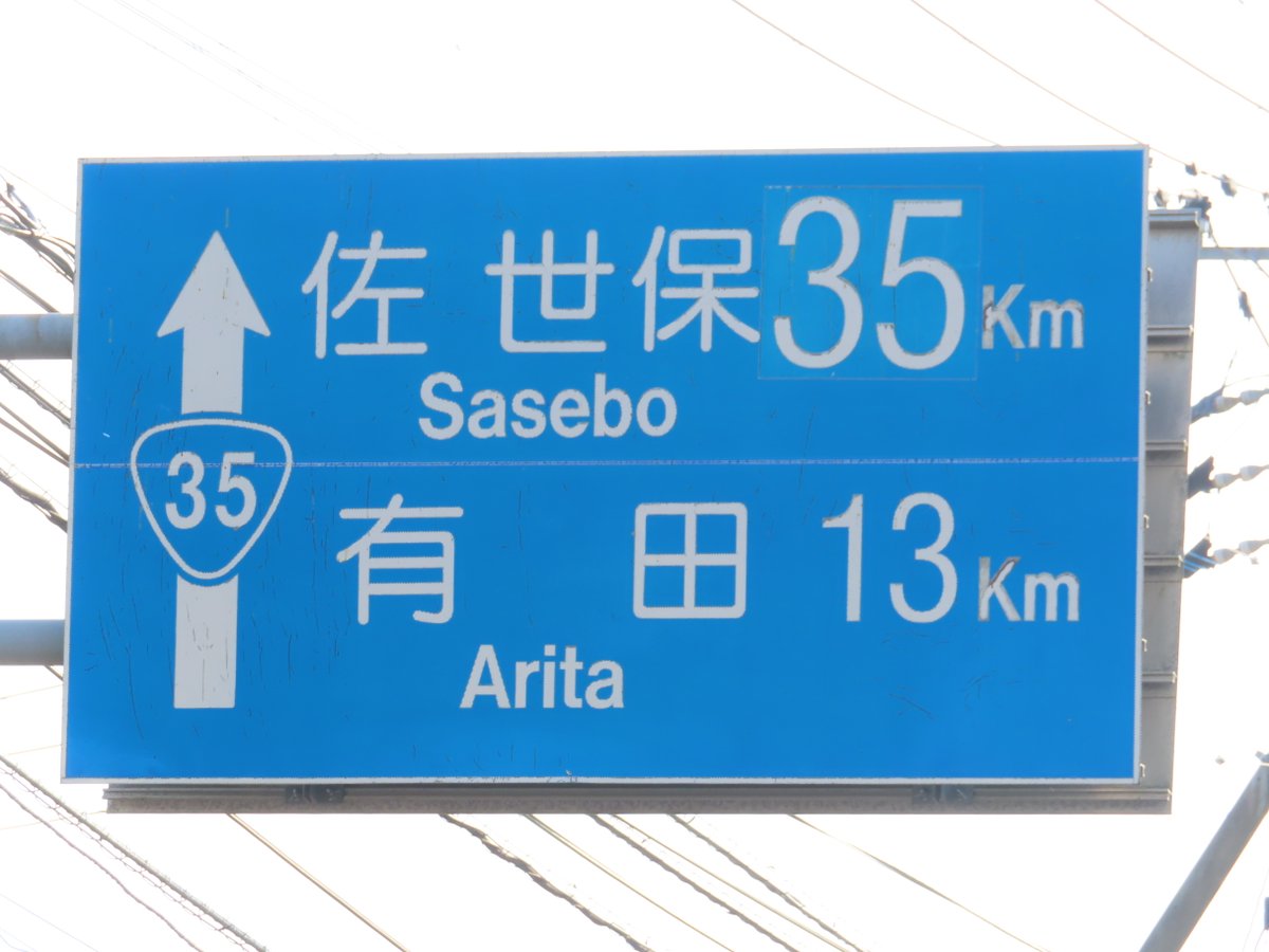 cluesign's tweet photo. 国道35号だから「35」の距離を強調する案内標識
（佐賀県武雄市） https://t.co/d34XrllHQ2
