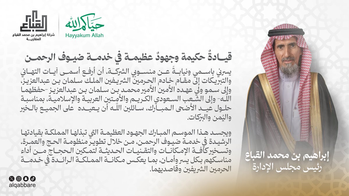 AlqabbaRE's tweet photo. كلمة سعادة رئيس مجلس إدارة شركة إبراهيم بن محمد #القباع_العقارية بمناسبة حلول #عيد_الأضحى المبارك، وكل عام وأنتم بخير.

#حياكم_الله | #حج_1447هـ https://t.co/wDJ4lQZXUR