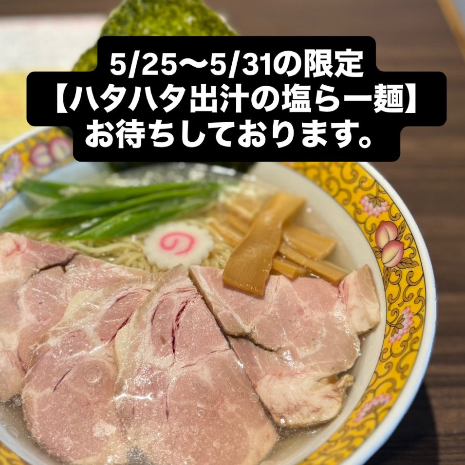 塩生姜らー麺専門店MANNISH@淡路町本店 tweet media