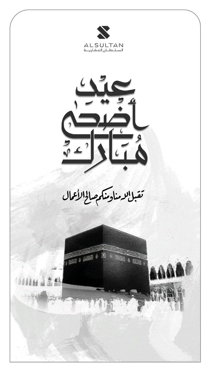 Alsultangroupsa's tweet photo. #عيد_الأضحى_المبارك 
#مجموعة_السلطان_العقارية
#السلطان_العقارية https://t.co/9PlzarM2AX