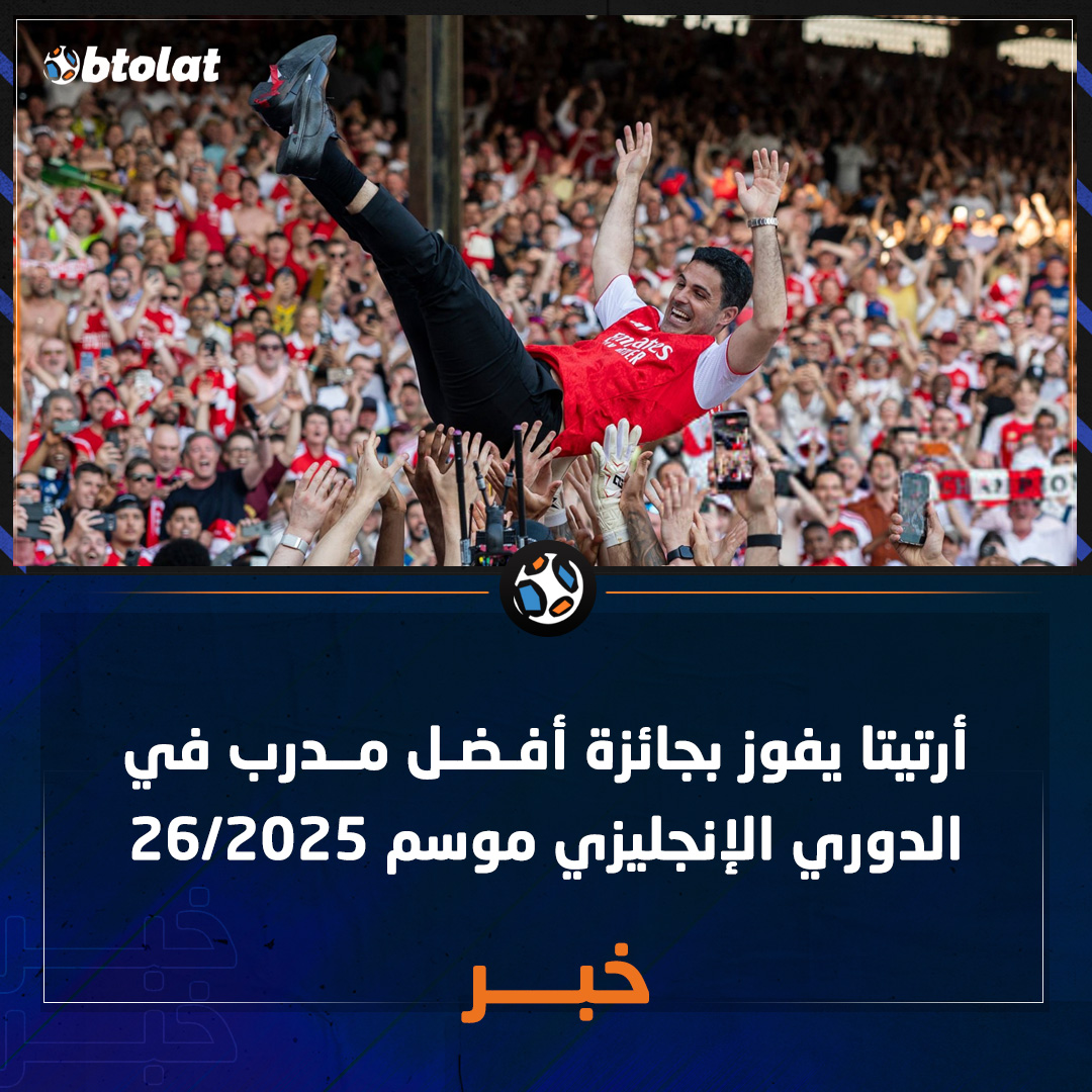 Btolat's tweet photo. أرتيتا يفوز بجائزة  أفضل مدرب في الدوري الإنجليزي موسم 2025/26 🔥 https://t.co/JZOQlVPInX