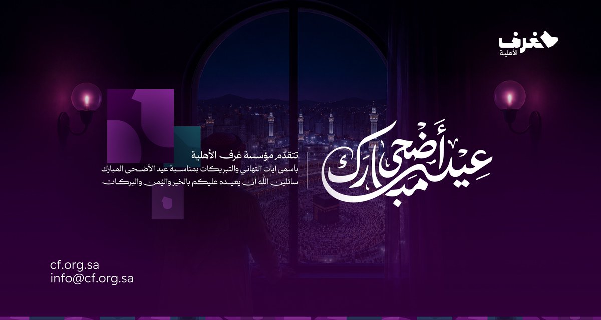 cf_orgsa's tweet photo. كل عام وأنتم بخير ،،،
#عيد_أضحى_مبارك 🌙🤍

نسأل الله أن يعيده على وطننا وقيادتنا والجميع بالخير واليُمن والبركات. https://t.co/XZ2RWeFSUX