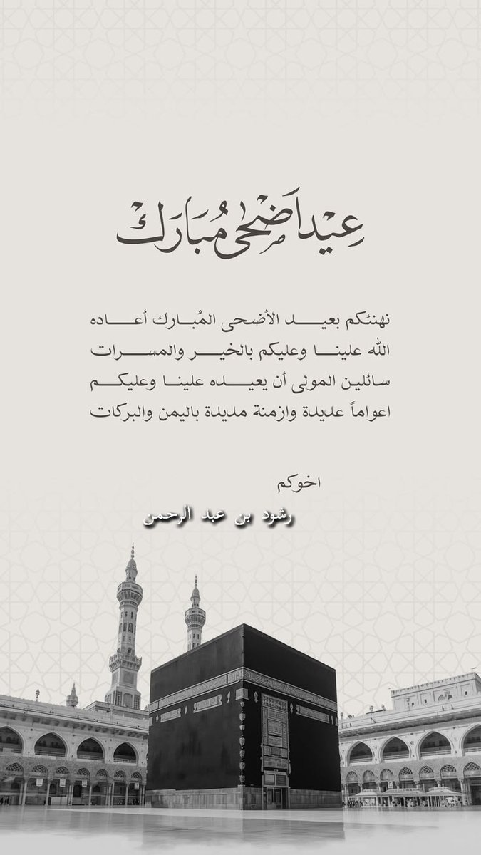 Rushwod's tweet photo. #عيد_الاضحىالمبارك #عيد_مبارك #كل_عام_وأنتم_بخير

عِيدُكُم مُبَارَكٌ..وَتَقَبَّلَ اللهُ طَاعَاتِكُمْ..
وأَجَابَ دَعَوَاتِكُمْ..وحقَّقَ مَا رَجَوْتُم مِنْ خيْرَي الدُّنْيَا والْآخِرَةِ.. https://t.co/jzJyozsaWo