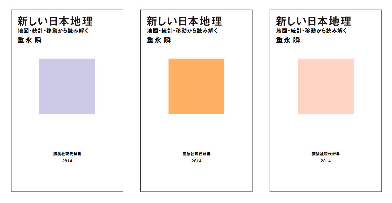 重永瞬／講談社現代新書『新しい日本地理』3万5000部！ on X: 