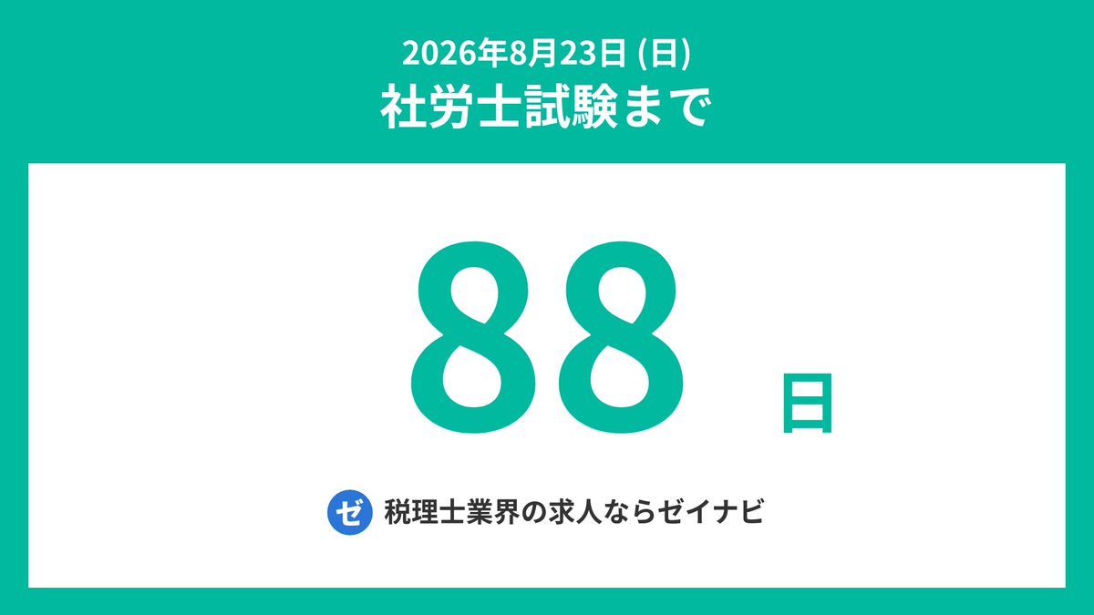 社労士試験までの残り日数 tweet media