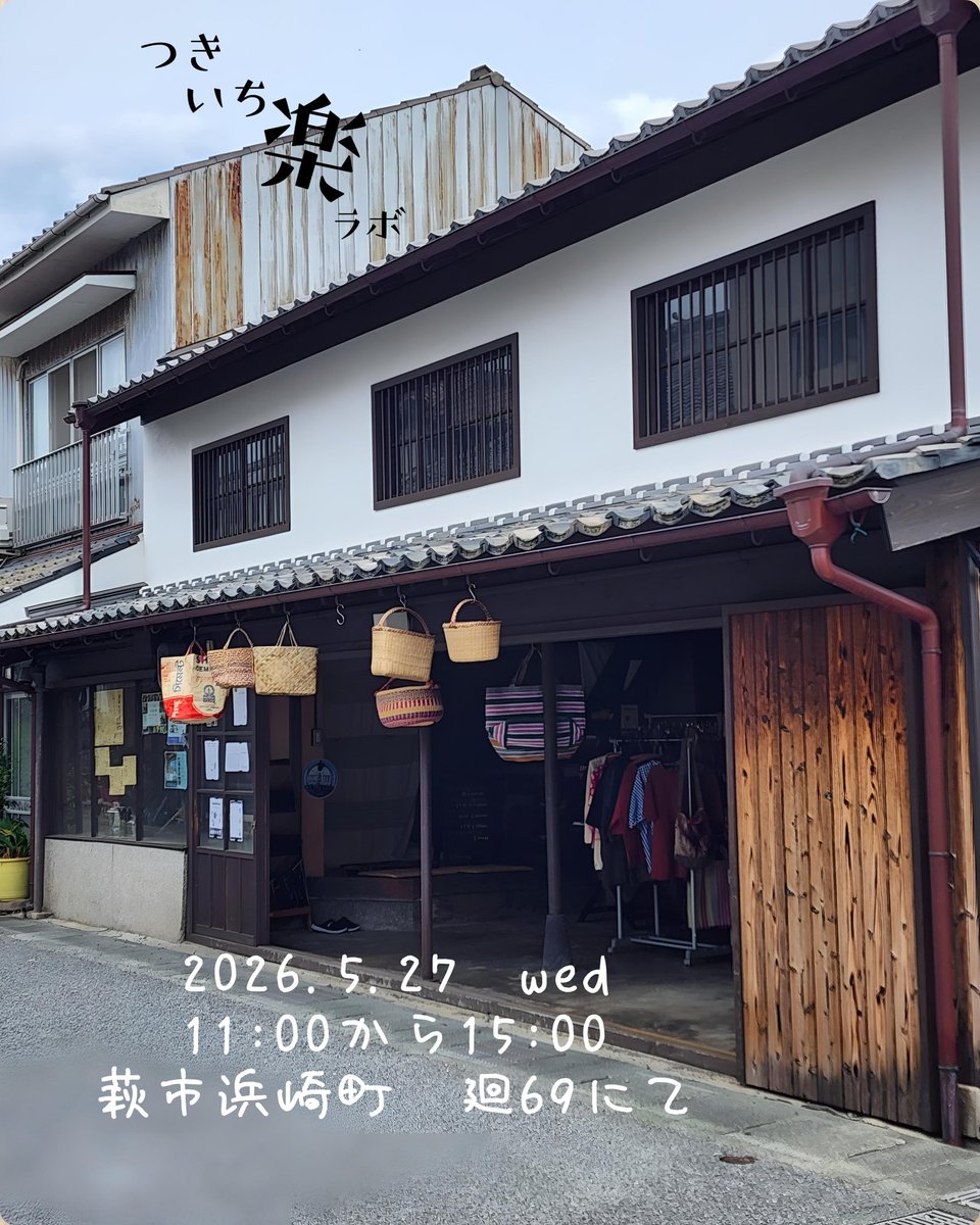 coffee_copo's tweet photo. 「つきいち楽ラボ」
当日のお知らせになりましたが
萩市浜崎町のレンタルスペース廻69にて
5/27(水) 11:00～15:00
和やかなマルシェにてコーヒー販売いたします。
https://t.co/tx5mqJLR74
#つきいち楽ラボ
#萩市イベント https://t.co/gql5wSOVTE