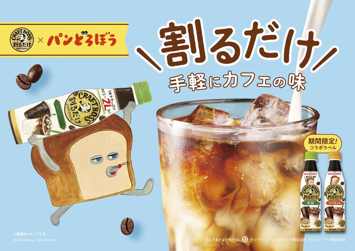 Lyuza_lil_vinci's tweet photo. 【毎日パンどろぼう109日目】
7月6日から、パンどろぼうと割るだけクラフトボスのコラボが始まるみたいです😍コラボパッケージに加えて、対象商品を購入して限定グッズが当たるキャンペーン、一部スーパーでは2本購入でオリジナルメラミンプレートが貰えるキャンペーンもやるそうです！これは要チェックですね…！クラフトボスいっぱい飲んで、限定グッズ当てたいです🥺
 #パンどろぼう 
 #パンどろぼう好きと繋がりたい 
 #パンどろぼうクラフトボス 
 #クラフトボス