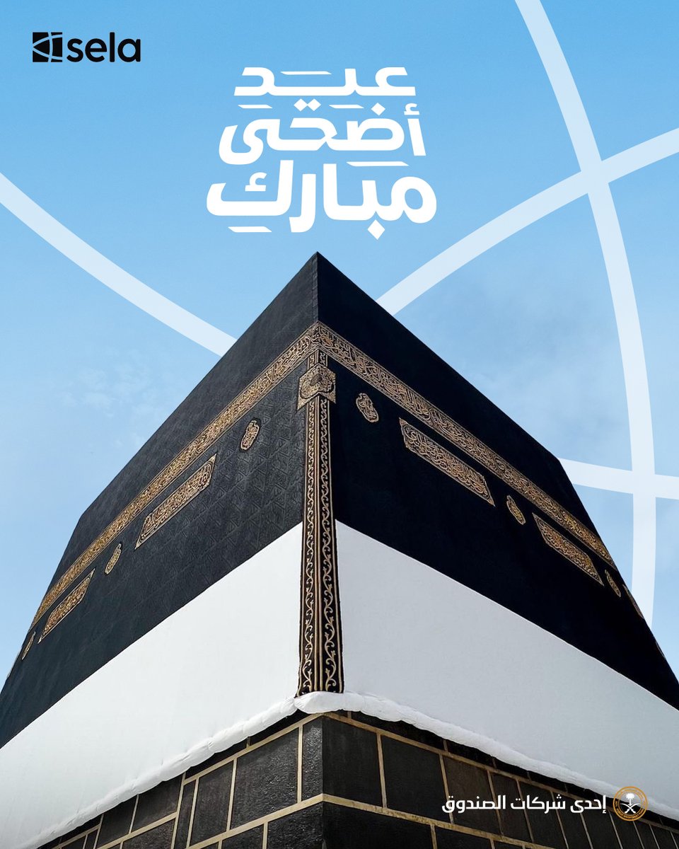 Sela's tweet photo. صلة تُبارك لكم حلول #عيد_الأضحى_المبارك. كل عام وأنتم بخير.

Sela wishes you a blessed and joyful #EidAladha. https://t.co/eCIOAsrdTH