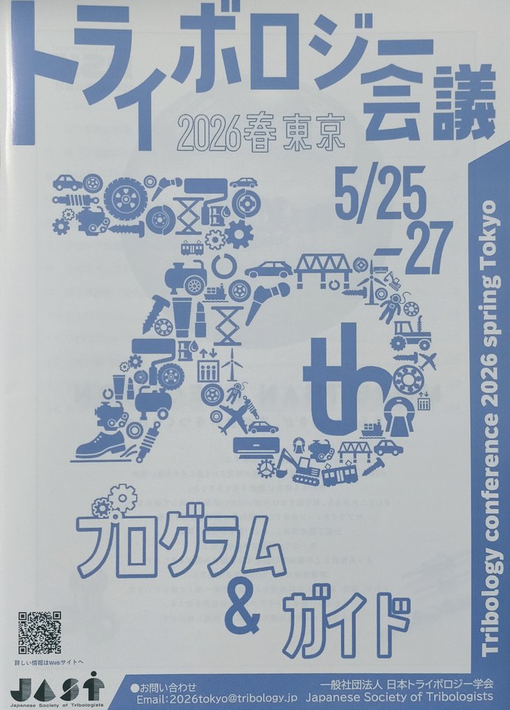 AlanHASE_Lab's tweet photo. 本日はトライボロジー会議2026 春 東京の3日目(最終日)となります. #トライボロジー #JAST https://t.co/YIBNkQkrCb