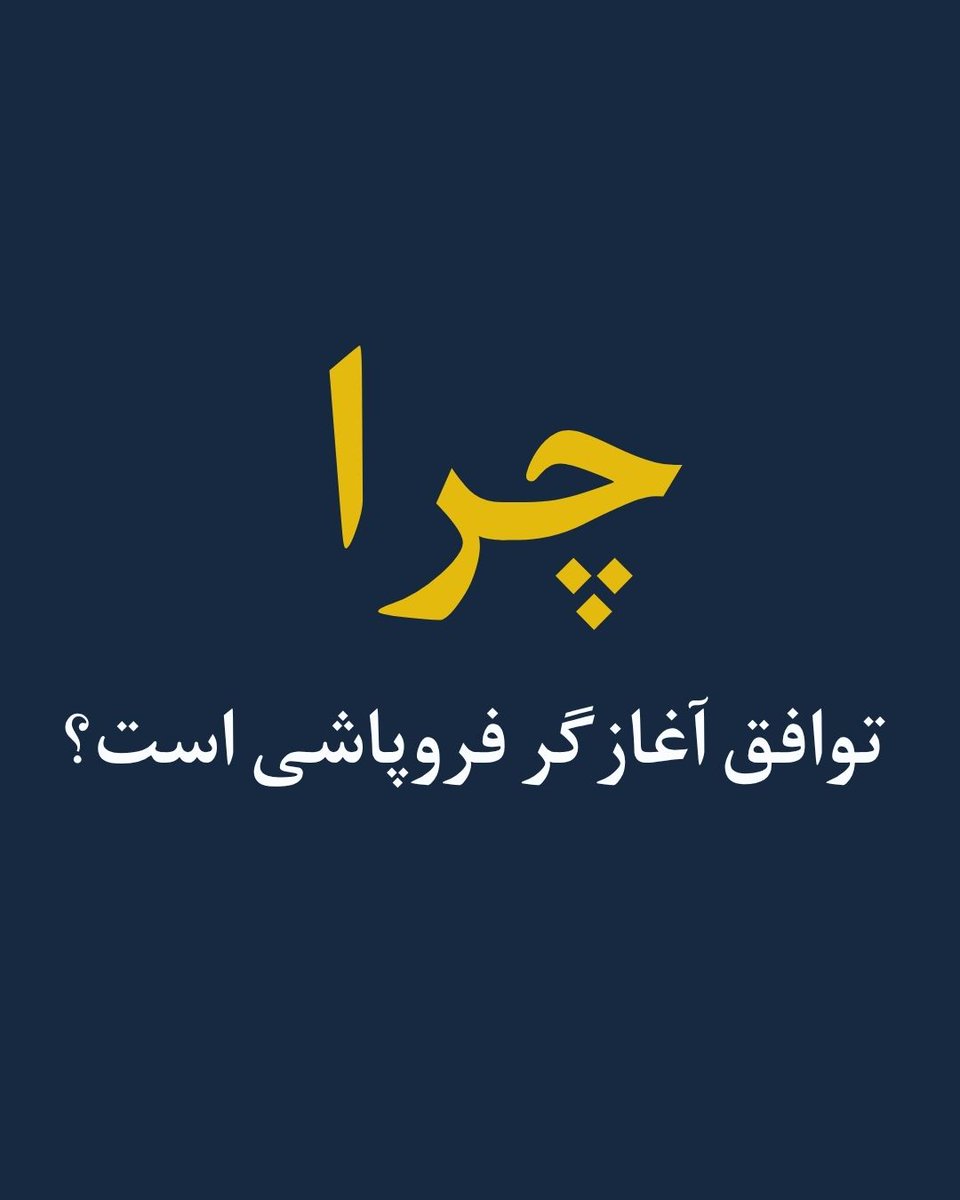 DaneshjooZ's tweet photo. چرا توافق آغازگر فروپاشی است؟
در روزهای اخیر و با جدی‌تر شدن زمزمه‌های توافق و آتش‌بس موجی از ابهام و سردرگمی در فضای سیاسی جامعه شکل گرفته است بسیاری با نگاهی سطحی گمان می‌کنند پایان جنگ خارجی و آزاد شدن منابع مالی به معنای تثبیت رژیم و خاموش شدن شعله‌های قیام است.
اما اگر با منطق انقلاب‌ها به صحنه نگاه کنیم درخواهیم یافت که ما نه در نقطه پایان که در نقطه آغازین فروپاشی نهایی ایستاده‌ایم.
جمهوری اسلامی ماهیتا یک ساختار بحران‌زیست است. سیستمی که فاقد کارآمدی اقتصادی و مشروعیت مردمی است برای توجیه سرکوب عریان به یک سایه سنگین نیاز دارد: سایه جنگ و دشمن خارجی
در طول جنگ هرگونه صدای اعتراضی با برچسب ستون پنجم یا همان جاسوس در نطفه خفه می‌شد.
اما با نوشیدن جام زهر توافق این سپر ایدئولوژیک فرو می‌ریزد. وقتی غبار جنگ بخوابد رژیم باید با هیولایی روبرو شود که خودش خلق کرده است تورم بالای ۹۰ درصد دلار ۲۰۰ هزار تومانی و میلیون‌ها شهروندی که دیگر بهانه وطن در خطر است را نمی‌پذیرند. 
تجمعات دانش‌آموزی و اعتراضات پراکنده اخیر شاید در ظاهر کوچک به نظر برسند اما نشانگر آنند که فنر فشرده شده خشم جامعه در حال رها شدن است و رژیم مجبور است قدم به قدم عقب‌نشینی کند. 
باید واقع‌بین باشیم قدرت‌های جهانی هرگز به دنبال سرنگونی رژیم و استقرار دموکراسی در ایران نبوده و نیستند. هدف آن‌ها صرفا کشیدن دندان‌های اتمی و نیابتی رژیم بود.
سرنگونی تنها یک متولی دارد: مردم ایران و مبارزه سازمانیافته
اما توافق اجباری اثری ویرانگر بر ماشین سرکوب خواهد داشت.
نیروهای رادیکال و بدنه سپاه که سال‌ها با شعارهای پوشالی تغذیه شده‌اند اکنون می‌بینند که رأس نظام و مجتبی در برابر قدرت‌های خارجی تسلیم شده‌اند. این سرخوردگی ایدئولوژیک به ریزش درون‌سازمانی و تشدید جنگ گرگ‌ها در بالاترین سطوح قدرت منجر می‌شود. ایجاد شکاف در حاکمیت دقیقا همان روزنه طلایی است که فرصت قیام سازمانیافته را میدهد. 
رژیم در ماه‌های گذشته از دو ابزار حیاتی برای خفه کردن قیام استفاده کرد:
قطع اینترنت
موج‌سواری جریان‌های انحرافی
با پایان جنگ بهانه امنیتی برای قطع اینترنت رنگ می‌بازد و اگر رژیم بخواهد این خاموشی را ادامه دهد خود به یک بحران فلج‌کننده اقتصادی و اداری دچار می‌شود.
وصل شدن اینترنت به معنای سرازیر شدن سونامی خشم و آگاهی به کف خیابان‌هاست از سوی دیگر با رنگ باختن توهمات جنگ‌طلبانه جریان سلطنت طلب (پهلوی و شرکا) که چشم به بمب‌افکن‌های خارجی دوخته بودند افشا و منزوی شده‌اند. 
رژیم دیگر نمی‌تواند با لولوی بازگشت به گذشته قشر خاکستری را منفعل کند.
در نهایت:
توافق و آتش‌بس برای این سیستم یک دستاورد نیست بلکه خوردن یک جام زهر کشنده است. رژیم از سایه جنگ بیرون می‌آید اما وارد تونل وحشت قیام می‌شود. جامعه ما امروز از هر زمان دیگری آماده‌تر و آگاه‌تر است. مسیر پیش رو نیازمند هیجان کاذب نیست نیازمند سازماندهی عمیق شکل‌دهی به هسته‌های محله‌محور و استفاده از شکاف‌های درون حاکمیت است. دیوار استبداد در حال ترک خوردن است و ضربه نهایی از دست‌های متشکل ما فرود خواهد آمد.