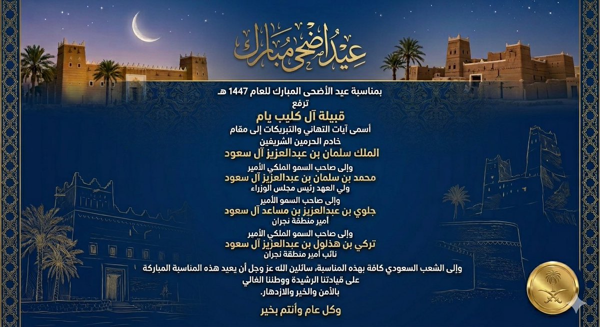 alkolibyam's tweet photo. #عيد_الأضحى_المبارك 
#قبيلة_ال_كليب https://t.co/sd32VaCwcL