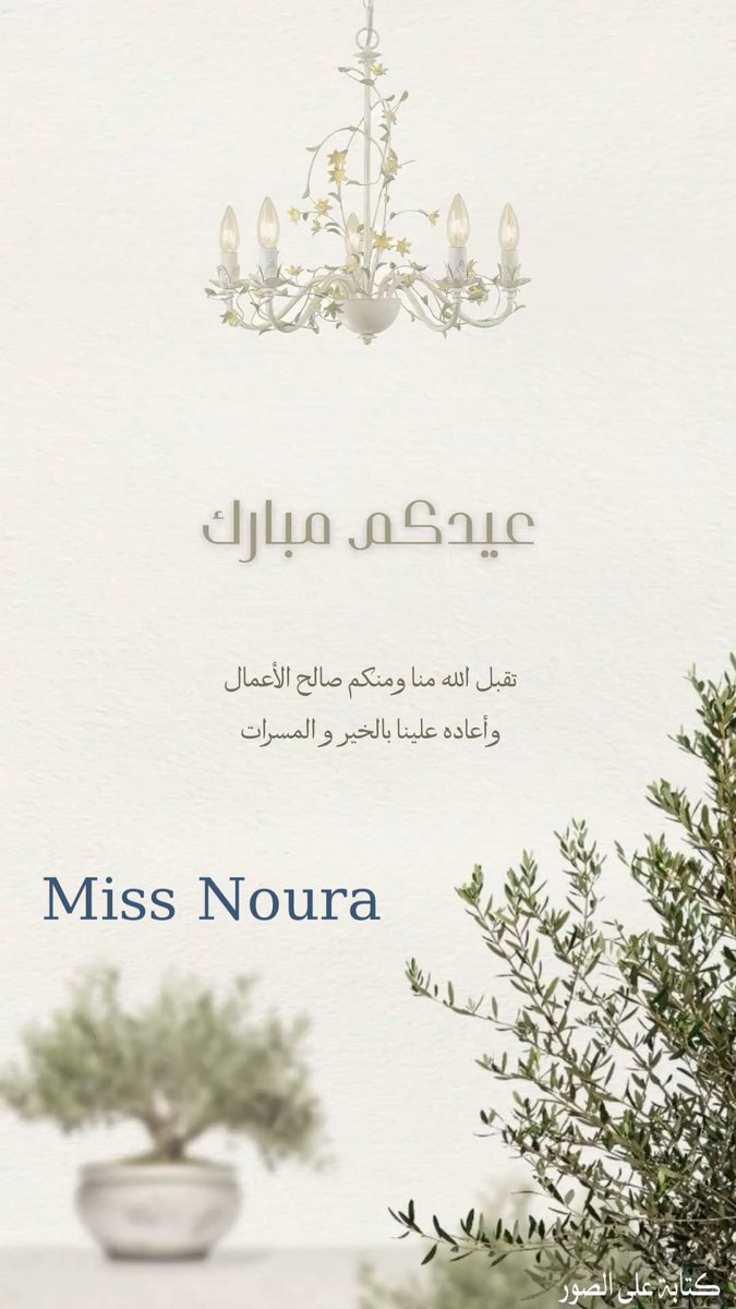 Norah_1986's tweet photo. كل عام  وانتم بخير..❤️ https://t.co/Vpc1wrvLCf
