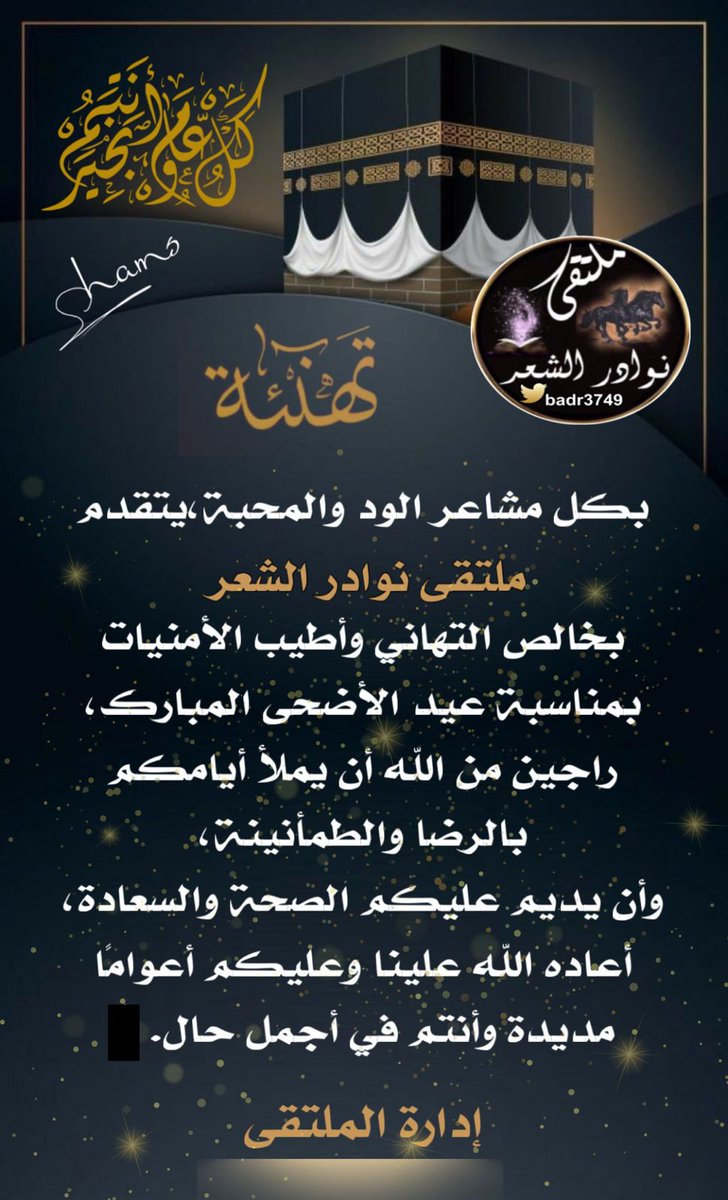 badr3749's tweet photo. #ملتقى_نوادر_الشعر 
#عيدكم_مبارك
 
طَابَت أعيادُكم برِفقةِ مَن تُحبّون 
  كل عَام والفَرح يملئ قلوبَكم 

#كل_عام_وأنتم_بخير 
#ادارة_الملتقى
@badr3749 https://t.co/iAx7kXm02P