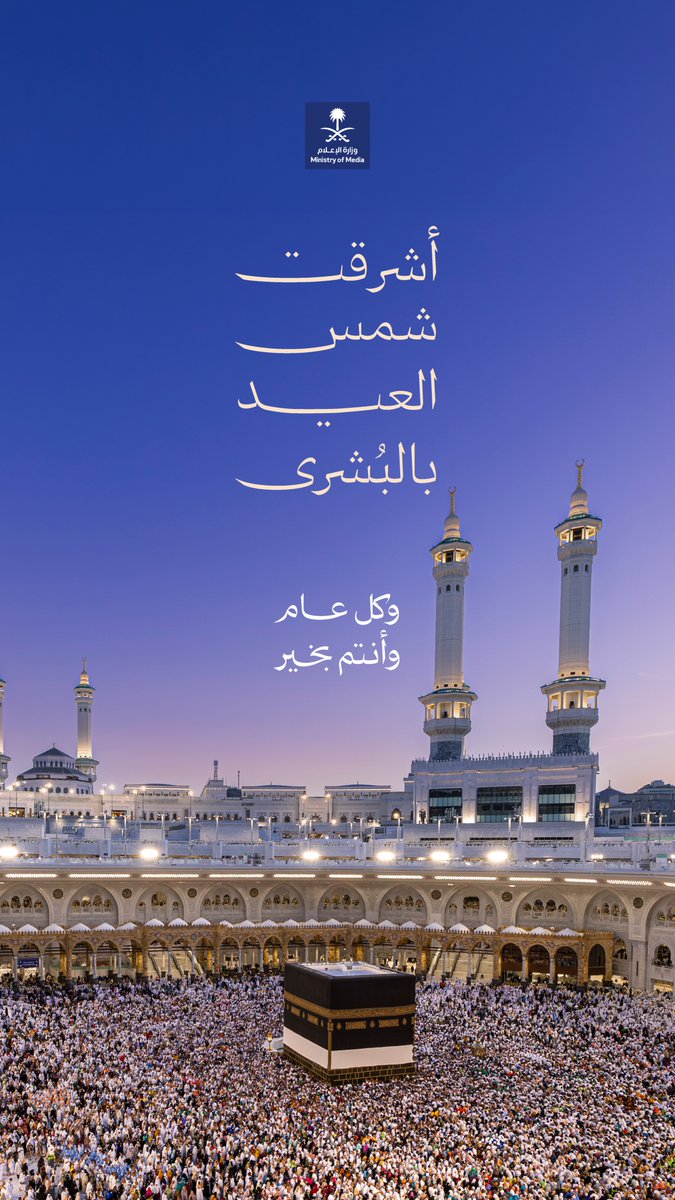media_ksa's tweet photo. عيد أضحى مبارك؛ وكل عام وأنتم بخير. https://t.co/FIdJ6qZucE