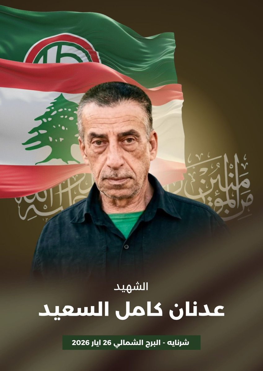 Amalemedia's tweet photo. بِسْمِ اللَّـهِ الرَّحْمَـٰنِ الرَّحِيمِ
{ وَالشُّهَـ دَاءُ عِنْدَ رَبِّهِمْ لَهُمْ أَجْرُهُمْ وَنُورُهُمْ }
صَدَقَ الله العَليّ العَظِيم

*بمزيدٍ من الفخر والإعتزاز تزفّ حركة أمل* إلى قائدها سماحة الإمام السيد موسى الصدر وجماهيرها المؤمنة

الشهـ🌹 ـيد
عدنان كامل السعيد

الذي استشـ هد في شرنايه - البرج الشمالي بتاريخ ٢٦ ايار ٢٠٢٦ 

إن حركة أمل تعاهد الشـ هيد وجماهيرها بأن تبقى على العهد والقسم للقائد المؤسس وللشـ هداء بأن نكون فدائيي حدود أرضنا المقدسة مهما غلت التضحيات.

وأمل بنصره تعالى وعودة الإمام القائد ورفيقيه