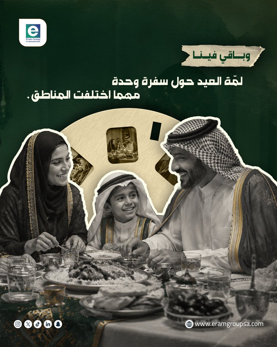 eramgroup_sa's tweet photo. من سلام العيد…
إلى كرم الضيافة ولمّة الأحباب،
تبقى عاداتنا السعودية إرث نفتخر فيه.
وتتمنى لكم مجموعة إيرام للاستثمار عيد أضحى عامر بالخير واللمة الطيبة.🤍
#عيدالأضحى https://t.co/uTKCpujQ6r