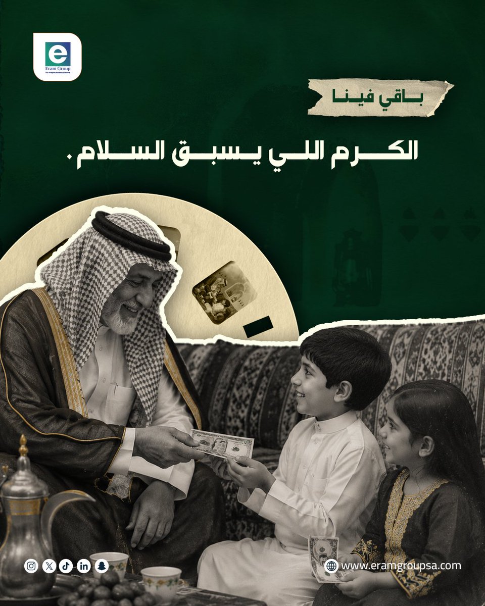 eramgroup_sa's tweet photo. من سلام العيد…
إلى كرم الضيافة ولمّة الأحباب،
تبقى عاداتنا السعودية إرث نفتخر فيه.
وتتمنى لكم مجموعة إيرام للاستثمار عيد أضحى عامر بالخير واللمة الطيبة.🤍
#عيدالأضحى https://t.co/uTKCpujQ6r