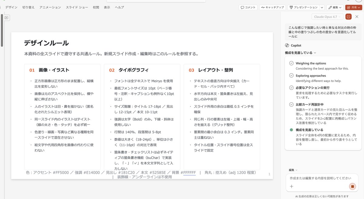 yugen_matuni's tweet photo. CopilotのPPTX Edit with Copilotは会話履歴が残らなかったり、DESIGN.mdなどはまだ搭載されていない（はず）ので、一旦の暫定処置としてテンプレスライドの1~枚目にこんな感じでルールを書いてテンプレートを準備することで、毎回変に指定せずに安定して生成できます。

創意工夫大事ですね。 https://t.co/GSXEf9D3X2