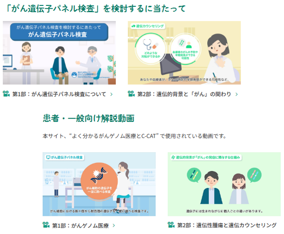 NccCat's tweet photo. #がんゲノム情報管理センター(C-CAT)のウェブサイトでは、#がんゲノム医療 や #がん遺伝子パネル検査 について分かりやすく解説した動画を掲載しています。ぜひご覧ください。医療従事者の方は、患者さんへの説明補助資料として、ご活用いただければと思います。➡️https://t.co/zn8vNyy11E https://t.co/D1w5UUKDTt