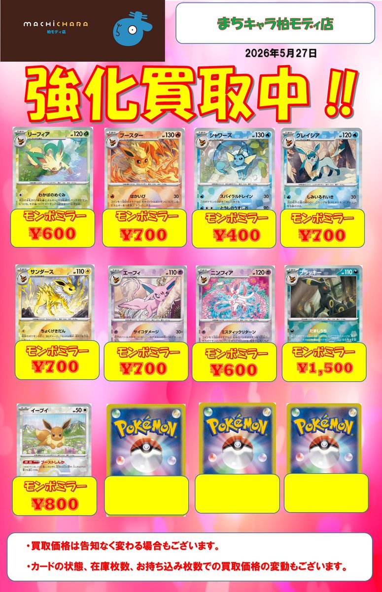 ブイズまとめ売り ポケカ 買取表】 テラスタルフェスex マスボ・モンボ ブイズ 買取表
