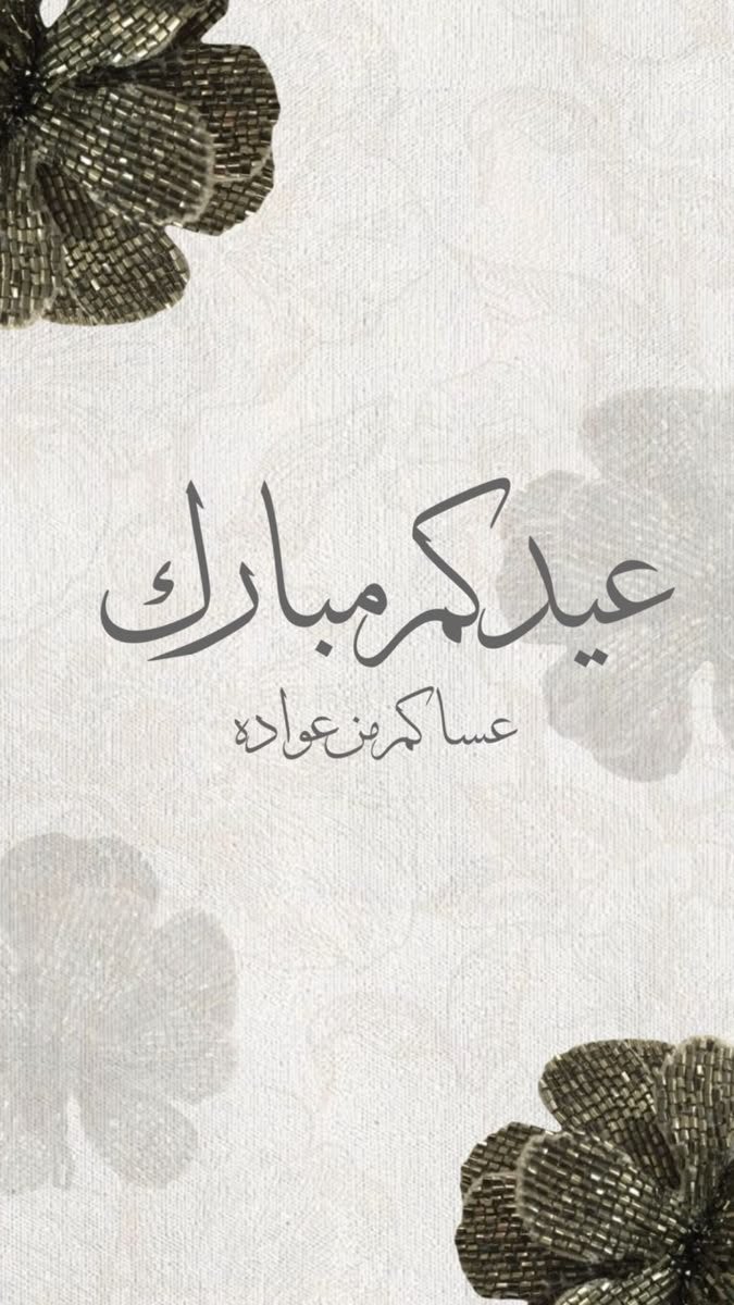 x633w's tweet photo. عيدكم مبارك https://t.co/HH8IdDnKld