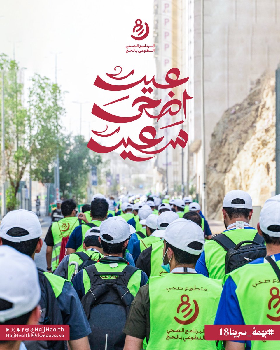 HajjHealth's tweet photo. #البرنامج_الصحي_التطوعي_بالحج
#درهم_وقاية #بهمة_سرينا18
#حج_1447هـ
#حياكم_الله https://t.co/H8PgzEFLP8