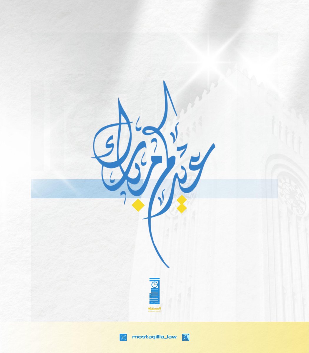 Mostaqilla_Law's tweet photo. تهنئكم القائمة المستقلة بمناسبة حلول عيد الاضحى المبارك ، اعاده الله عليكم بالخير و البركات 

#mostaqilla_law https://t.co/ScuXE5ki0T