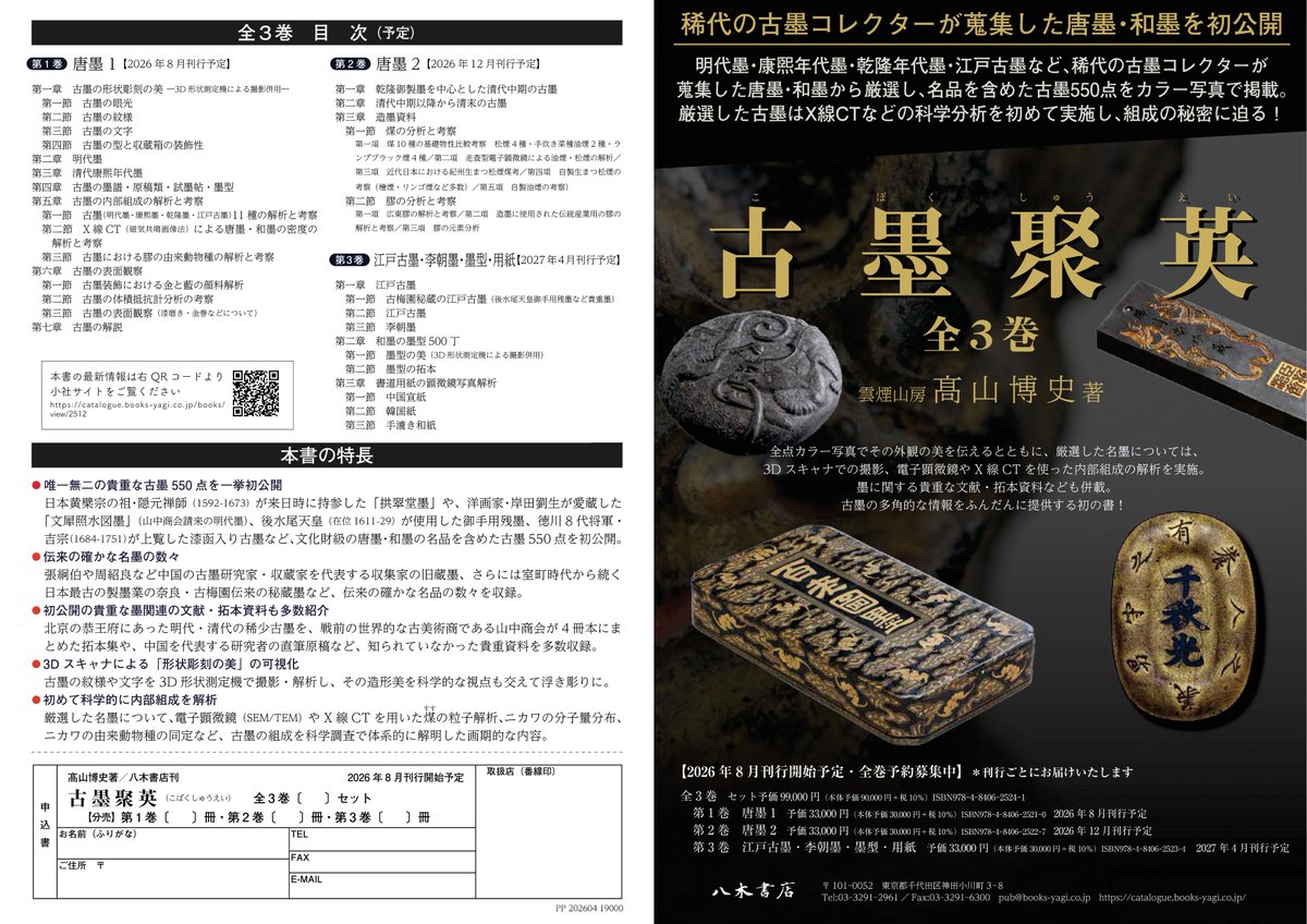 2026/8刊行開始】 『古墨聚英（全3巻）』（雲煙山房 髙山博史著
