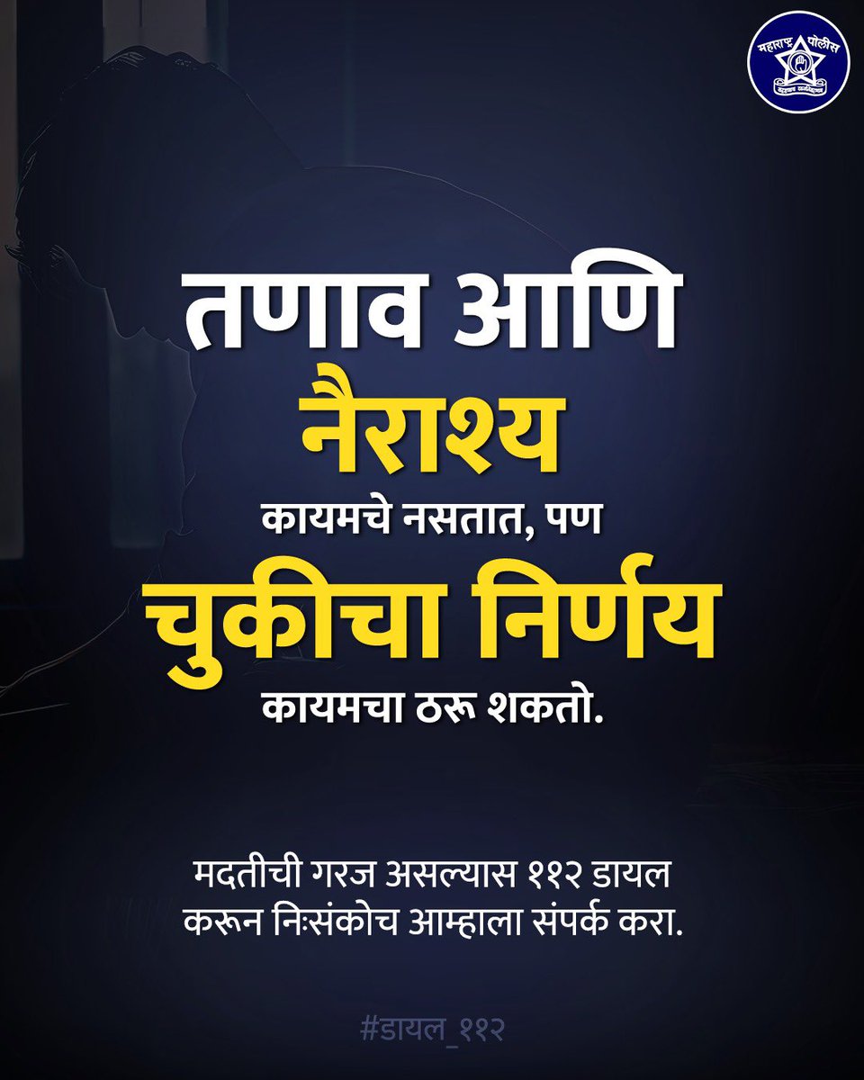 DGPMaharashtra's tweet photo. नागरिकांनो, आत्महत्या हा कोणत्याही गोष्टीवरचा पर्याय नाही हे लक्षात घ्या. 

कोणत्याही प्रकारची मदत लागल्यास ११२ डायल करून आमच्याशी निःसंकोचपणे संपर्क साधा. 

#महाराष्ट्र_पोलीस #मदतीसाठी_सदैव_तत्पर https://t.co/oRgn9GsBgw