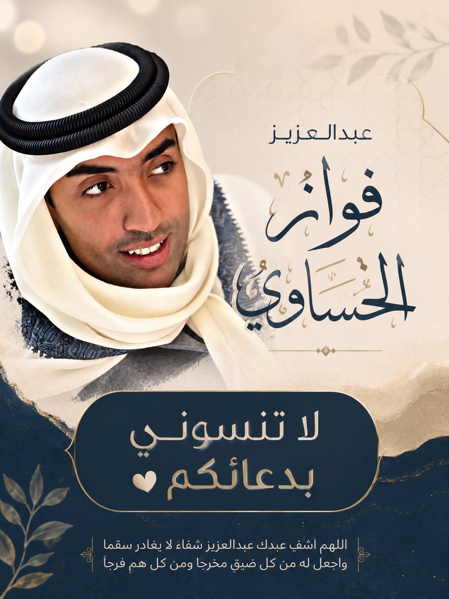 hassansaef's tweet photo. اللهم في أول يوم من عيد الأضحى ، نسألك يا رب أن تجعل لعبدالعزيز فواز الحساوي فرحةً تسبقها العافية ، وشفاءً لا يغادر سقماً، ورحمةً تملأ قلبه وجسده

اللهم اجعل هذا العيد بداية فرجٍ وراحة ، وأذهب عنه الألم والتعب ، وبدّل مرضه صحةً وطمأنينةً وسلام

اللهم في هذا اليوم المبارك ، لا تحرمه لذة العافية ، واشمله بلطفك ورحمتك ، واكتب له شفاءً تاماً عاجلاً يسرّ قلبه ومن يحبّه

اللهم آمين 🤲 

#عبدالعزيز_فواز_الحساوي #الكويت #ساعه_استجابة #دعاء_المريض #دعاء #يوم_عرفة #ترند #الكويت_الآن #دعاء_اليوم #عيد_الاضحى_المبارك