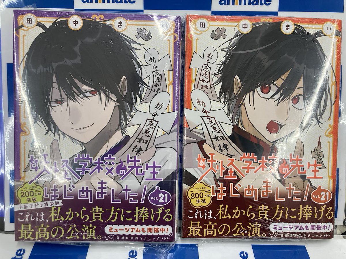 📚書籍入荷情報📚】 「妖怪学校の先生はじめました!(21) 」 ・通常盤