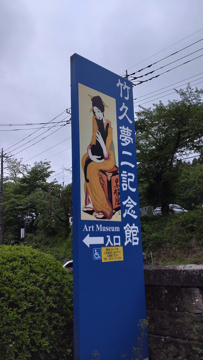 rauch_kunst's tweet photo. 竹久夢二伊香保記念館でした！
今年は5月に「黒船屋」が公開されていると言うことで行ってきました。標高が高いからかヒンヤリしていて、寒いくらいでした😊 https://t.co/i6MqXo2v8m