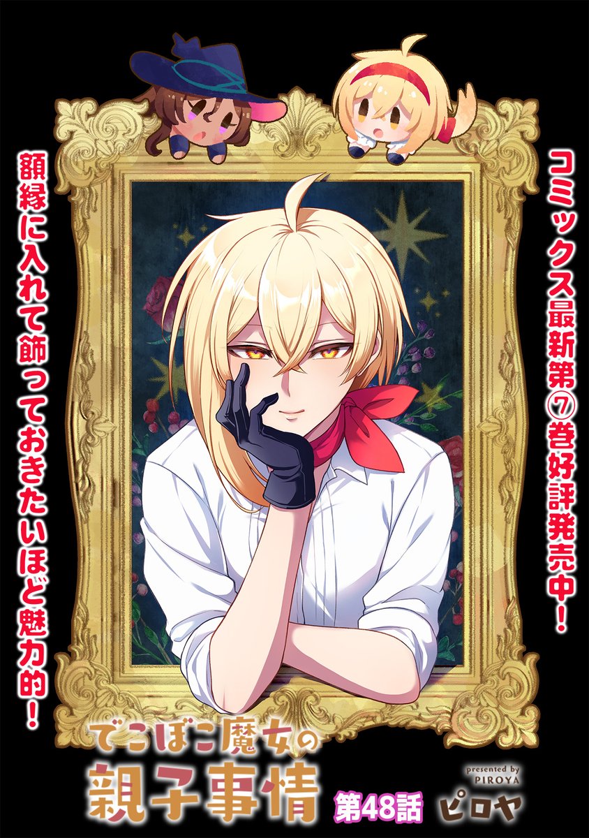 でこぼこ魔女の親子事情48話更新されました!
おばあちゃんがやってきて飛んだり跳ねたり光ったりします。
よろしくお願いいたします!

➡https://t.co/S8ps4AqEci 