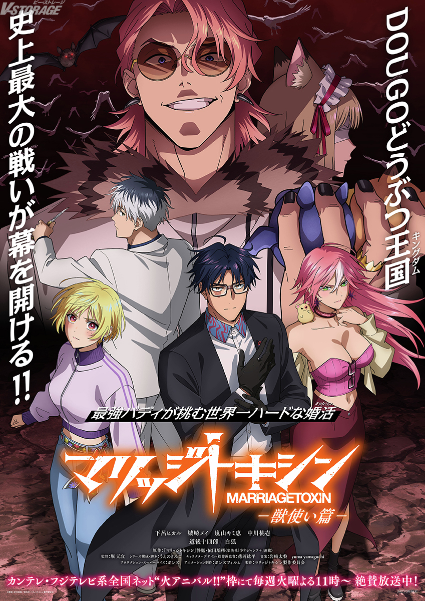 マリッジトキシン　ポスター　ポップ 毎週火曜よる11時～“火アニバル!!”枠にて放送中！ TVアニメ『#マリッジ
