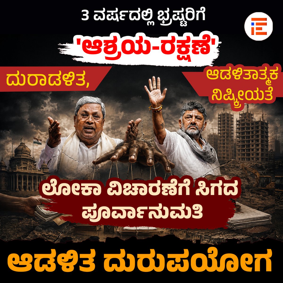 thefileindia's tweet photo. 3 ವರ್ಷದಲ್ಲಿ ಭ್ರಷ್ಟರಿಗೆ ‘ಆಶ್ರಯ-ರಕ್ಷಣೆ’, ದುರಾಡಳಿತ, ಆಡಳಿತಾತ್ಮಕ ನಿಷ್ಕ್ರೀಯತೆ; ಲೋಕಾ ಪೊಲೀಸ್ ವಿಚಾರಣೆಗೆ ಸಿಗದ ಪೂರ್ವಾನುಮತಿ, ಆಡಳಿತ ದುರುಪಯೋಗ https://t.co/9hYcfJ5lnp via @The File @BJP4Karnataka @RAshokaBJP @JanataDal_S @hd_kumaraswamy @siddaramaiah @DKShivakumar @BasanagoudaBJP https://t.co/u6lDS1Kkzn