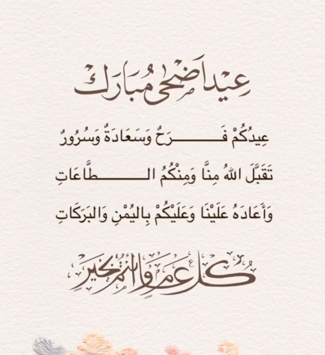 khdo1937's tweet photo. تقبل الله منا ومنكم صالح الأعمال وكل عام وانتم بخير 
#كل_عام_وانتم_بخير https://t.co/plX0zp7YOc