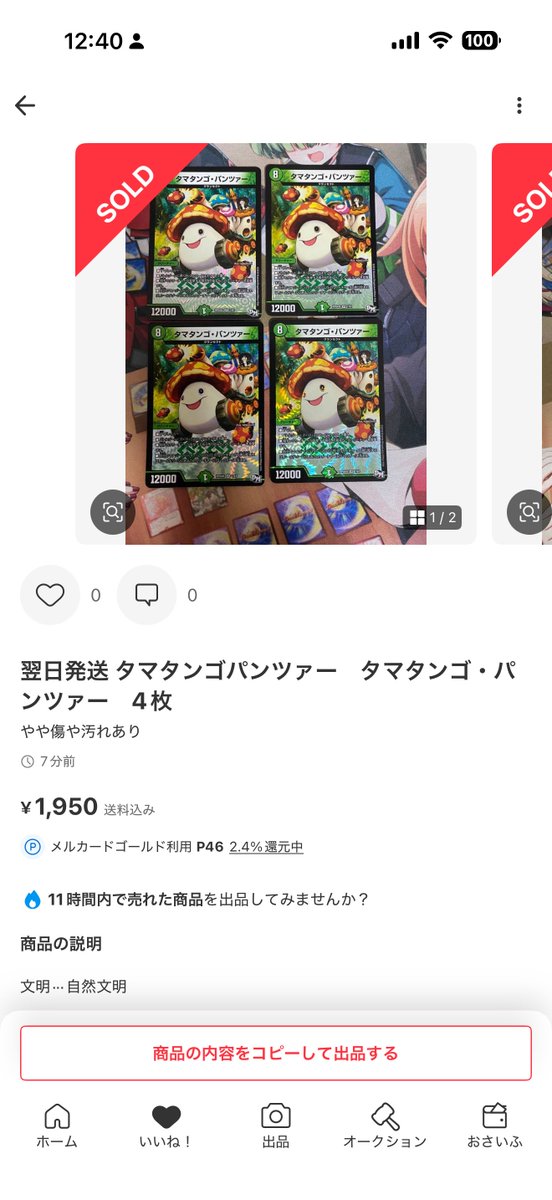 高騰情報】 タマタンゴパンツァー 4枚777円 → 1950円に高騰 1人が 