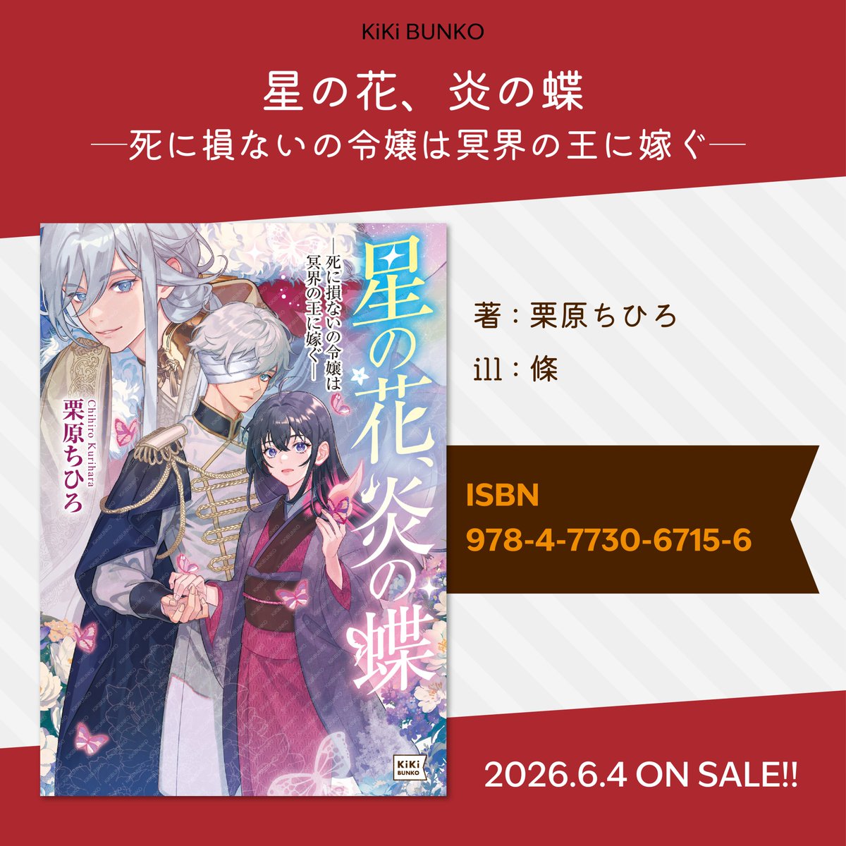 c_kurihara's tweet photo. 【試し読み公開📢】

「星の花、炎の蝶」6/4発売です！
来週！
試し読みは引用元からどうぞ～🥳
夜風と春臣（？）に、たくさん出会ってね🦋 https://t.co/FwnAlrVmYk