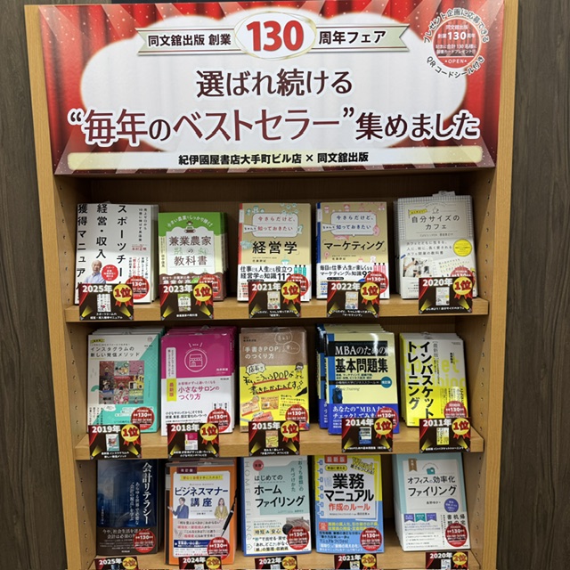 Kino_Otemachi's tweet photo. 【✨✨同文舘出版創業130周年フェア✨✨】

同文舘出版創業130周年を記念し、売れ筋のビジネス書ばかりを集めた『選ばれ続ける"毎年のベストセラー"集めました』フェアを📚A01-06の棚にて開催中です。
どうぞお立ち寄りください。

#紀伊國屋書店大手町ビル店 #同文舘出版 #ベストセラー #ビジネス書 https://t.co/gNid6m3nhh