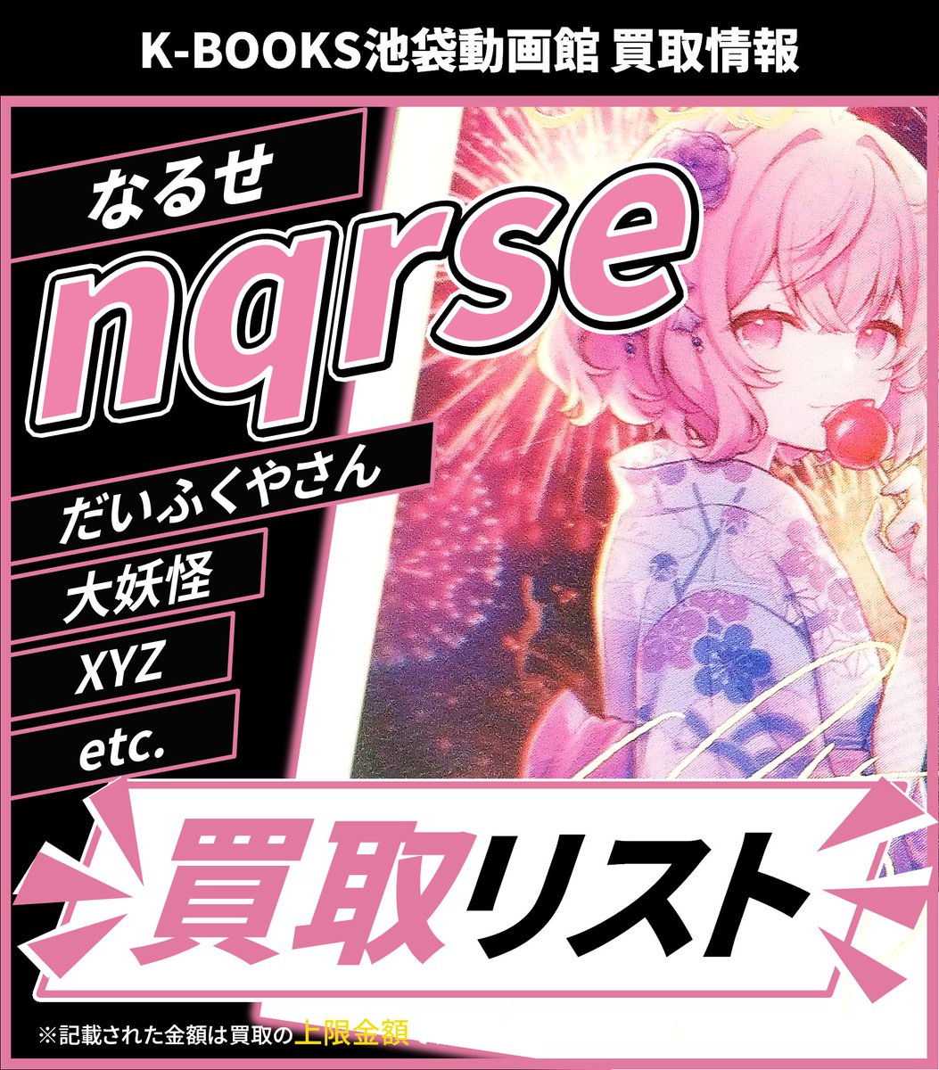 買取情報】 🩷 nqrse さん 🍥 だいふくやさん あらなるめい あなめくじ