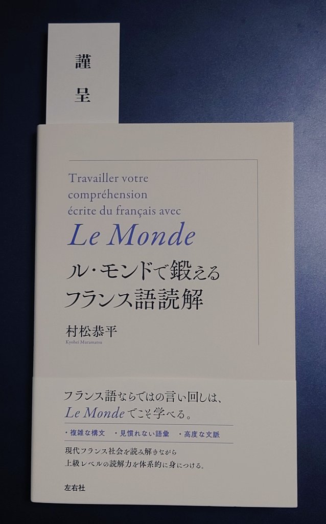 hbkindigo's tweet photo. 村松恭平（@kyohei_0516）著『ル・モンドで鍛えるフランス語読解』

この度フランス語校正という形で協力させていただきました。
すでに方々で話題になっていますが、フランス語中上級者の学習意欲を満たすに足る充実した一冊になっていると思います。
ぜひお手に取ってみてください。 https://t.co/XiWHbARGpF