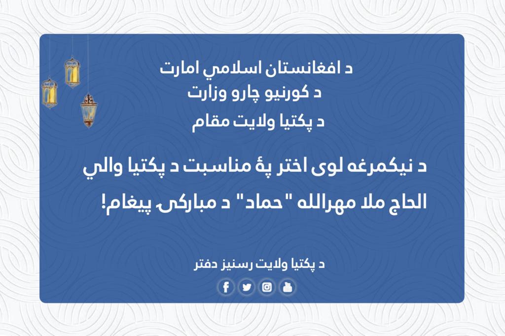 PaktiaPMC's tweet photo. د نيکمرغه لوی اختر پۀ مناسبت د پکتيا والي الحاج ملا مهرالله "حماد" د مبارکۍ پيغام!
بِسْمِ اللهِ الرَّحْمٰنِ الرَّحِيمِ
تَقَبَّلَ اللّٰهُ مِنَّا وَمِنْکُمْ صَالِحَ الأَعْمَالِ
 بعد:
د پکتیا غيور او مجاهد ولسونو!
السلام علیکم ورحمة الله وبرکاته.
د نيکمرغه لوی اختر د رارسېدو پۀ دې خوښمنو شېبو کې، تاسو ټولو قدرمنو هيواد والو، مسؤلينو، مجاهدينو، د شهیدانو درنو کورنیو او ټول اسلامي امت ته د زړه لۀ تله د لوی اختر مبارکي وایم، الله تعالی دې دا اختر هم د اسلامي نظام تر چتر لاندې زموږ هېواد د سوکالۍ، پرمختګ او نېکمرغۍ زېری وګرځوي.
الحمدلله، سږ کال بيا هم اختر د بشپړ اسلامي نظام تر سیوري لاندې، د امن، عزت او خوشالي پۀ فضا کې لمانځو، زموږ نظامي مجاهدين، چې د ولس د هوساینې لپاره شپه او ورځ په خدمت بوخت دي، د دې اختر د خوښیو د لا ښه ترسره کېدو لپاره يې لازم تدابیر نیولي دي. زه د دوی د زړورتیا، سرښندنې او نه ستړې کېدونکو هڅو څخه مننه کوم او هغوی ته په ځانګړي ډول د لوی اختر مبارکي وايم.
همداراز خپلو حاجیانو ته وایو: حج مو مبرور، سعی مو مشکور، دعاوې مو مقبولې شه! الله تعالی دې ستاسو دا عبادتونه قبول کړي، او بیرته په خیر خپلو کورنو ته راشئ.
دغه راز په دې مبارکو شپو او ورځو کې د الله ج ستر دربار ته لاسونه لپه ‌کوو چې یا الله! د ټولو شهيدانو قربانۍ/سرښندنې قبولې کړې، زخميانو ته عاجله او کامله شفاء ور نصيب کړې، ټول مسلمه امت په اتحاد او اتفاق وګرځوې، د مجاهدينو فتحه او نصرت په نصيب کړې، د حاجيانو حجونه قبول او منظور وګرځوي او د ټولو مسلمانانو قربانۍ قبولې کړې.
متدينو مسلمانانو! اختـر د ورورولۍ، یووالي، مهربانۍ او یو بل ته د لاس ورکولو نوم دی، دا یوازې د جامو بدلولو او خوراکونو ورځ نه ده، بلکې د زړونو د نږدېوالي، د خپګانونو ختمولو، د یتیمانو، بېوزلو او د شهیدانو د کورنیو د لاس‌نیوي موقع هم ده. راځئ چې د دې مبارکو شپو او ورځو قدر وکړو، خپل یووالی لا پیاوړی کړو او له هغو کسانو سره مرسته وکړو، چې زموږ لاس ته سترګې په لاره دي.
قدرمنو پکتیا والو! د اختر په شپو ورځو کې عامه نظم، احتیاط او ترافيکي وصولو مراعتولو ته ځانګړې پاملرنه وکړئ او د هوايي ډزو له ترسره کولو ډډه وکړئ، ځکه دا د بیت‌المال ضایع او د ولسونو د اندېښنې او احتمالي زیان لامل ګرځي.
پۀ ورستيو کې هغو هيواد والو ته چې د اختر په ورځو کې د پکتيا ولایت ښکلو، سړو او سياحتي سيمو ته سفر کوي، د زړه لۀ کومې ښه راغلاست او هرکلی وايو، دلته پکتيا کې امنيتي مسولينو او اړوند ادارو د امنيت، عامه نظم او سهولتونو رامنځته کولو په برخه کې هر اړخيز تدابير نيولي، په ځانګړې توګه د پکتيا په مشهورو سياحتي سيمو کې د سيلانيانو لپاره هرې اړخيزې اسانتياوې برابرې شوې دي، تاسو ټولو ته ښه راغلاست او هر کلې وايو.
بيا مو هم لوی اختر مبارک شه د اسلامي نظام د استحکام، ودان او سوکاله افغانستان پۀ هيله 
الحاج ملا مهرالله حماد
د پکتيا والي
۱۴۴۷/ذولحجه/۱۰