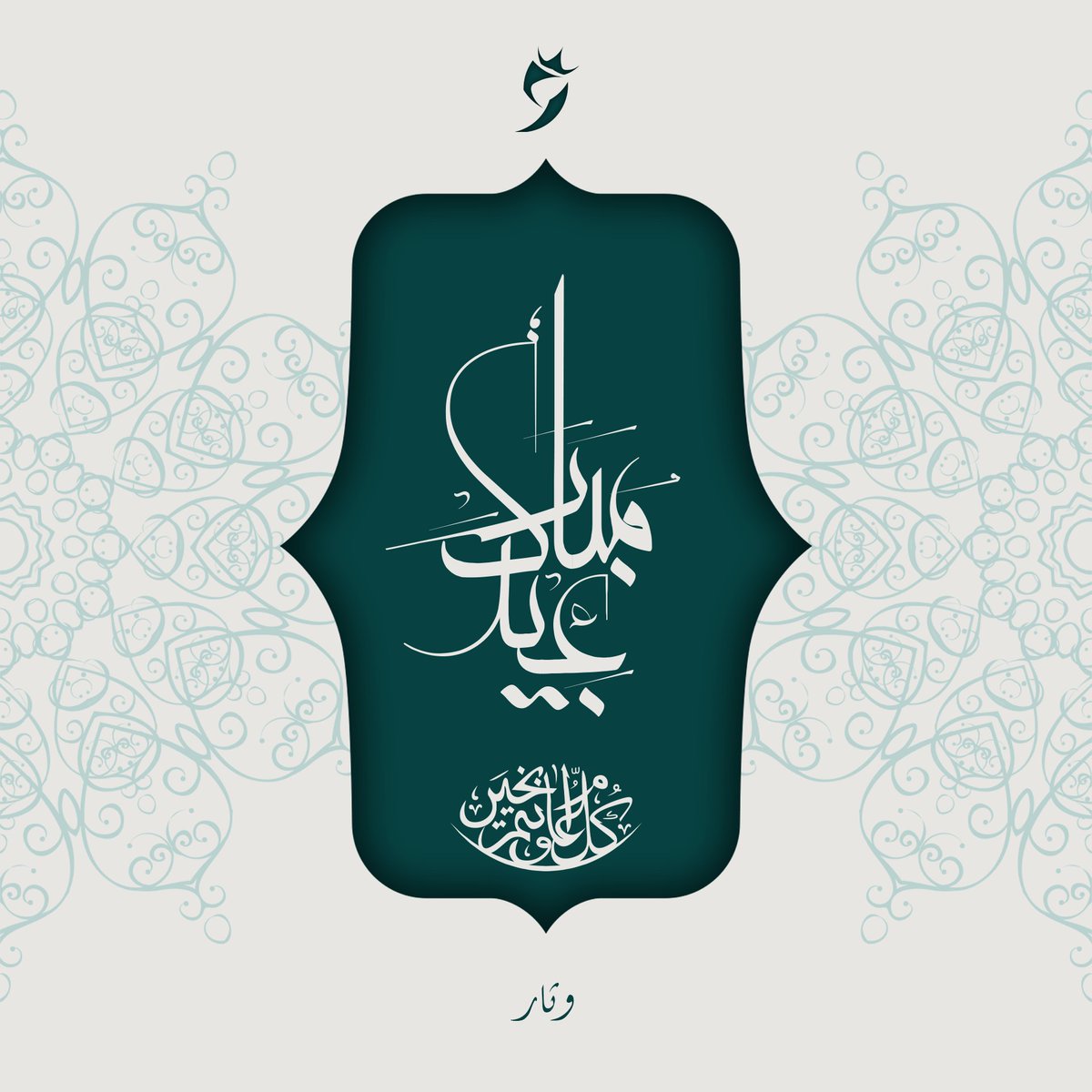 WitharYT's tweet photo. تقبل الله منا ومنكم صالح الأعمال https://t.co/RFES34GjqJ
