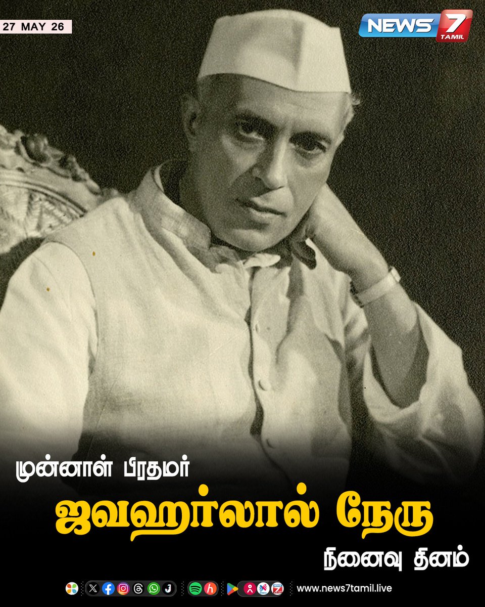 news7tamil's tweet photo. முன்னாள் பிரதமர் ஜவஹர்லால் நேரு நினைவு தினம்!

#JawaharlalNehru | #DeathAnniversary | #ModernIndia | #FormerPM | #FirstPrimeMinister | #RememberingJawaharlalNehru https://t.co/A3nPURnRvt