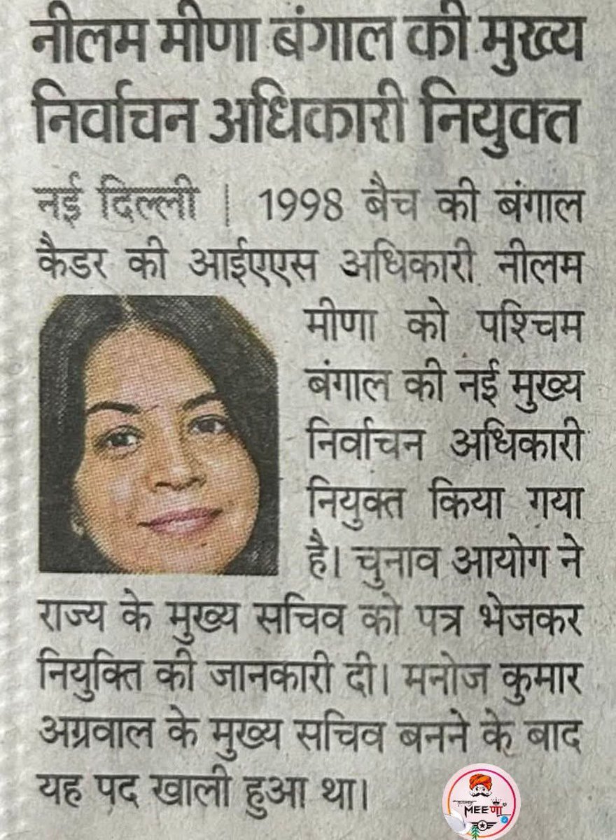 MsMarmat's tweet photo. 1998 बैच की वरिष्ठ IAS अधिकारी #नीलम_मीणा जी को पश्चिम बंगाल का नया मुख्य निर्वाचन अधिकारी (CEO) नियुक्त किया गया है...!🎉🎉🎉 https://t.co/nRebJIOvvM