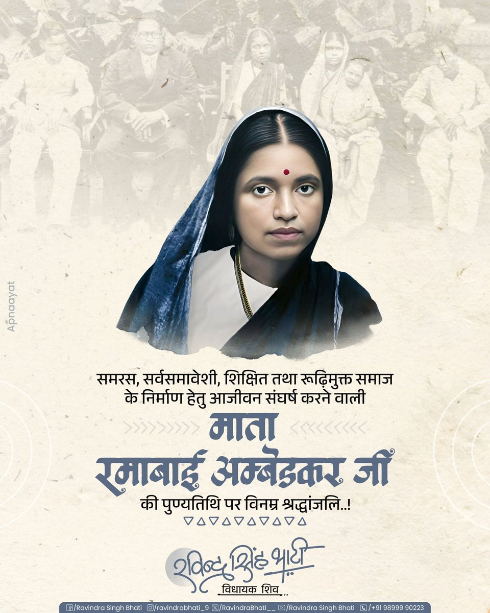 RavindraBhati__'s tweet photo. समरस, सर्वसमावेशी, शिक्षित तथा रूढ़िमुक्त समाज के निर्माण हेतु आजीवन संघर्ष करने वाली माता रमाबाई अंबेडकर जी की पुण्यतिथि पर विनम्र श्रद्धांजलि। https://t.co/AHCy2JUcIo