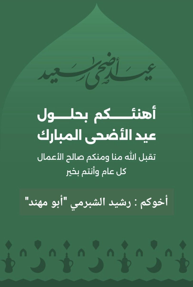 د. رشيد الشبرمي® tweet media