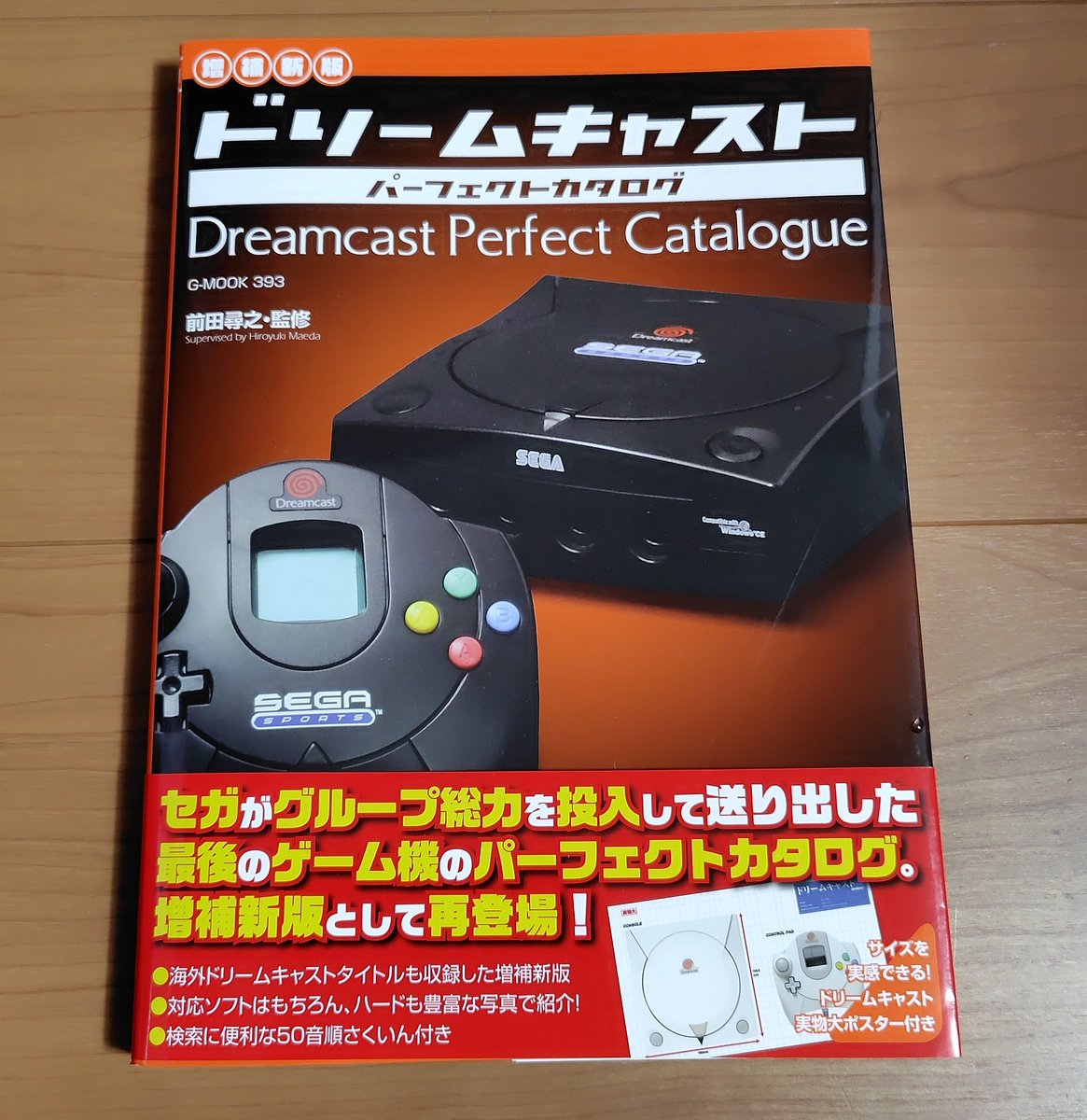 ドリームキャストパーフェクトカタログ 増補版 届いていました😊