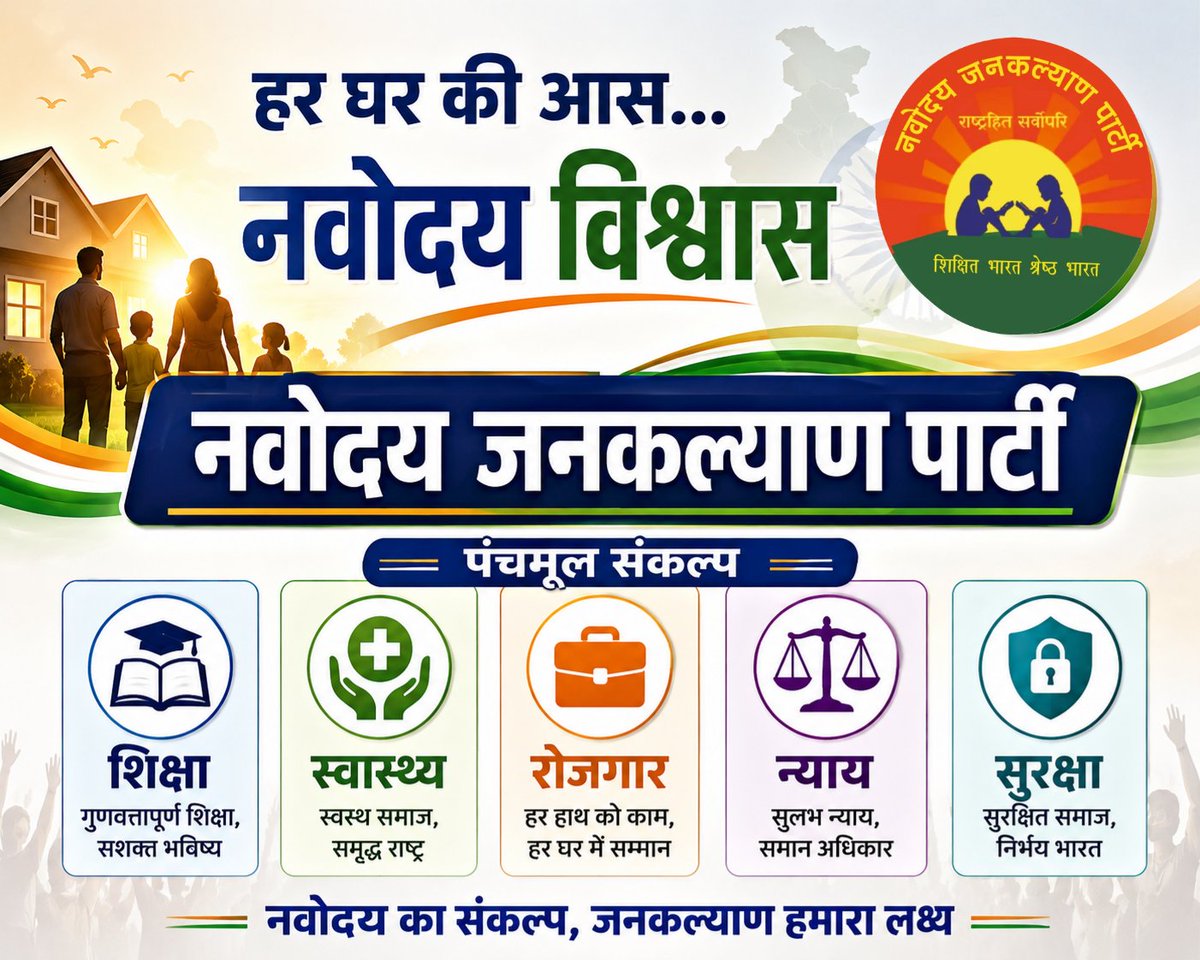 NavodayaParty's tweet photo. देश का सबसे बड़ा संकट संसाधनों की कमी नहीं, बल्कि व्यवस्था पर घटता विश्वास है।
नवोदय जनकल्याण पार्टी राजनीति को सत्ता नहीं, जवाबदेही और जनभागीदारी का माध्यम मानती है।

📚 शिक्षा
🏥 स्वास्थ्य
💼 रोजगार
⚖️ न्याय
🛡️ सुरक्षा

“घर-घर की आस — नवोदय विश्वास।” 🇮🇳

#NJP https://t.co/VbhVyeC902