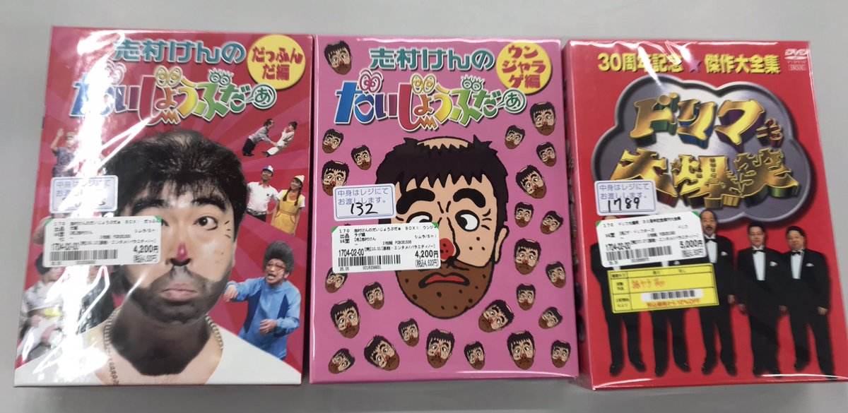 志村けん、ドリフターズなどの 懐かしいDVDをお売りいただけました